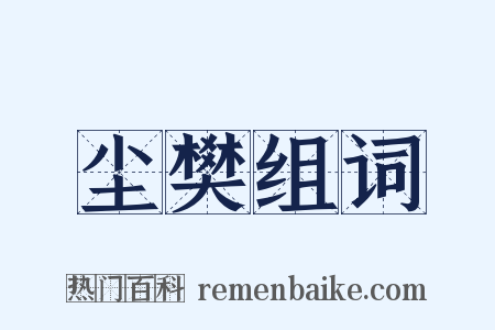 尘樊组词是什么意思的图片